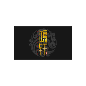 鸿轩家居