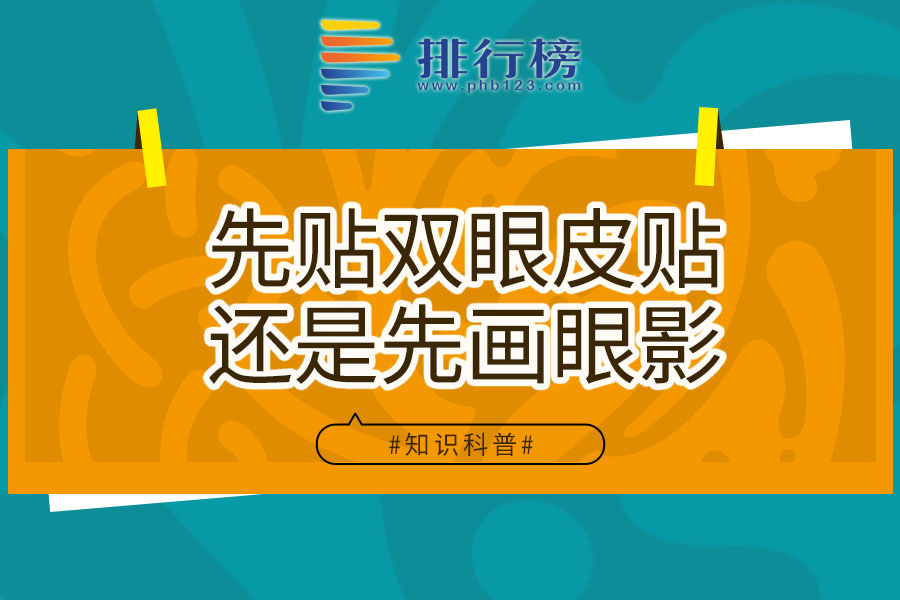 先贴双眼皮贴还是先画眼影