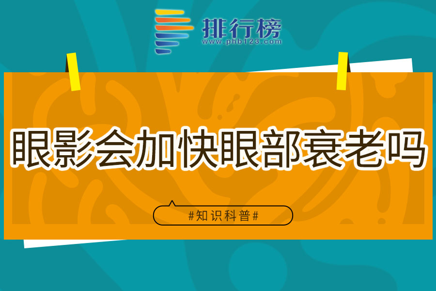 眼影会加快眼部衰老吗