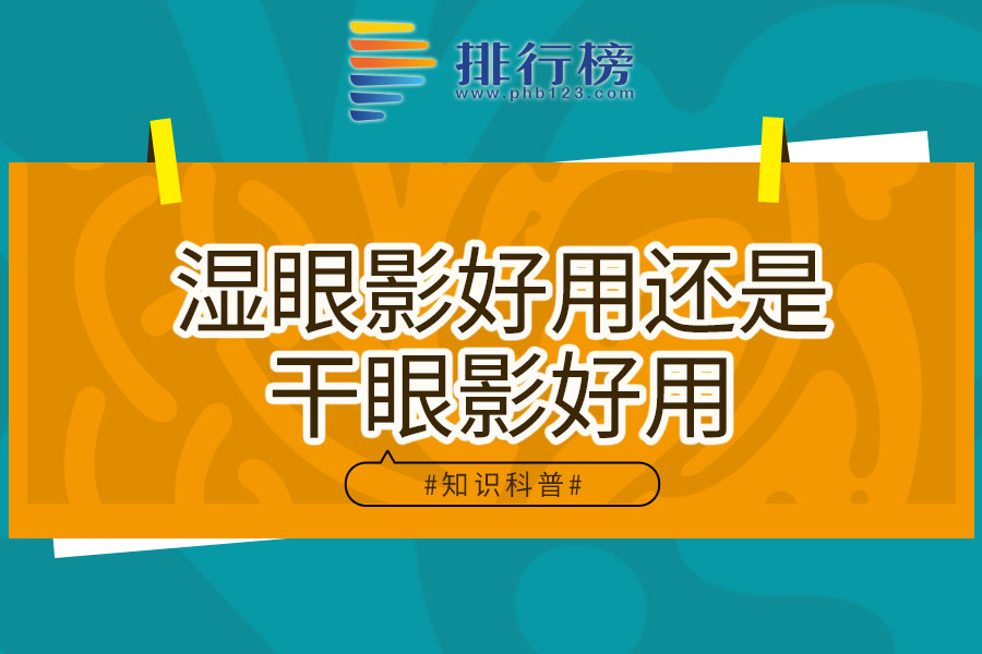 湿眼影好用还是干眼影好用