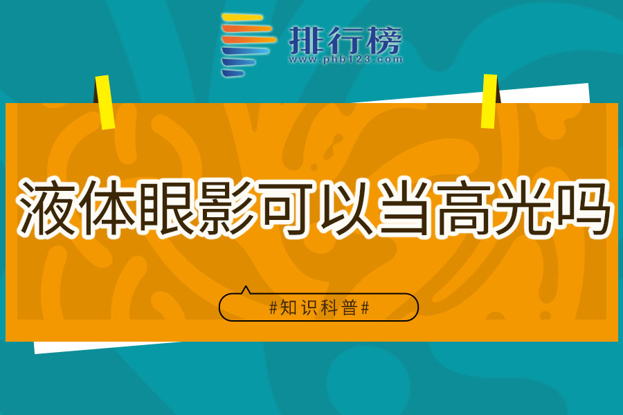 液体眼影可以当高光吗
