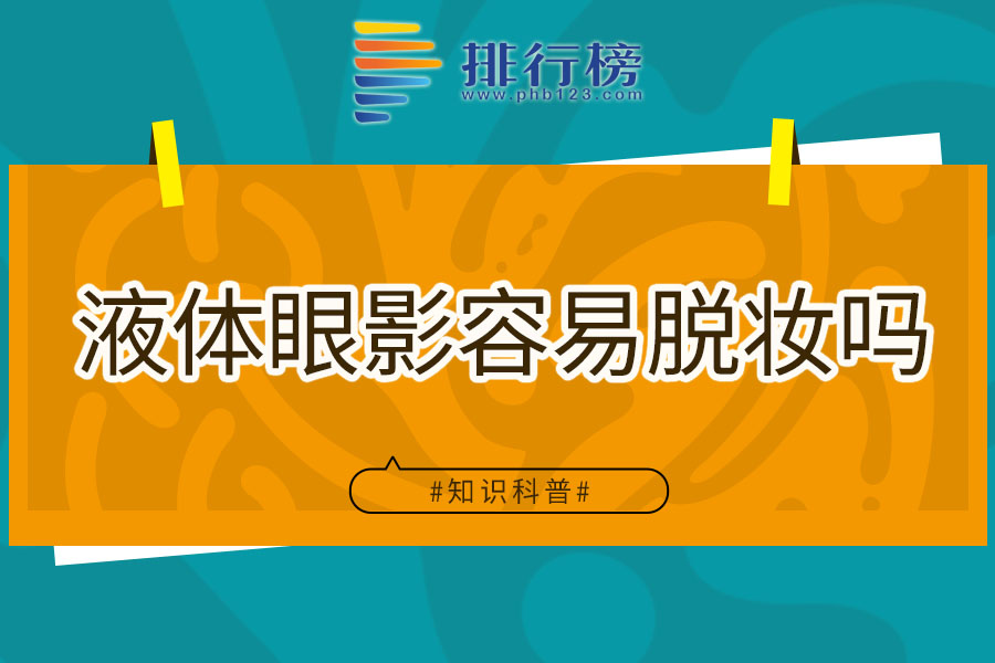 液体眼影容易脱妆吗