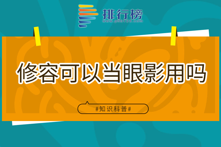 修容可以当眼影用吗