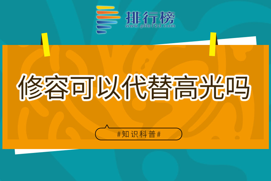 修容可以代替高光吗