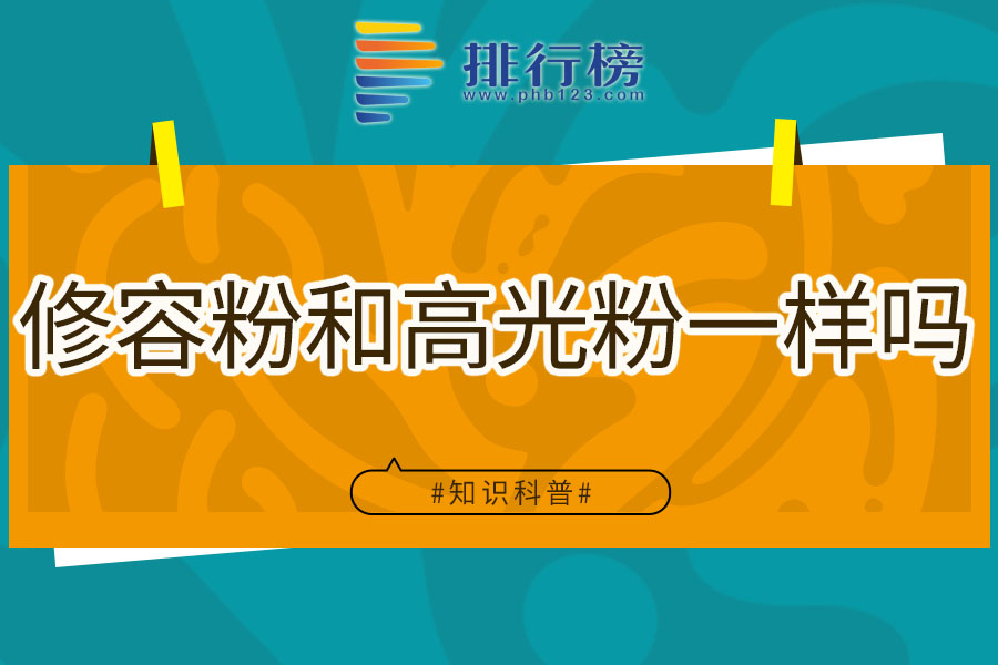 修容粉和高光粉一样吗