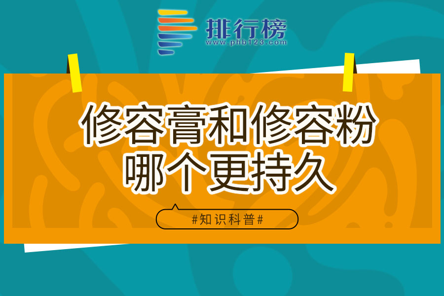 修容膏和修容粉哪个更持久
