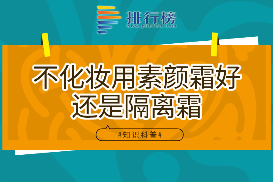 不化妆用素颜霜好还是隔离霜