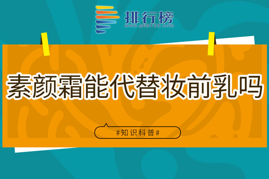 素颜霜能代替妆前乳吗