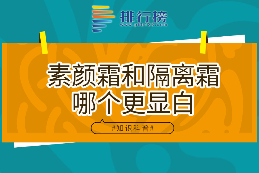 素颜霜和隔离霜哪个更显白