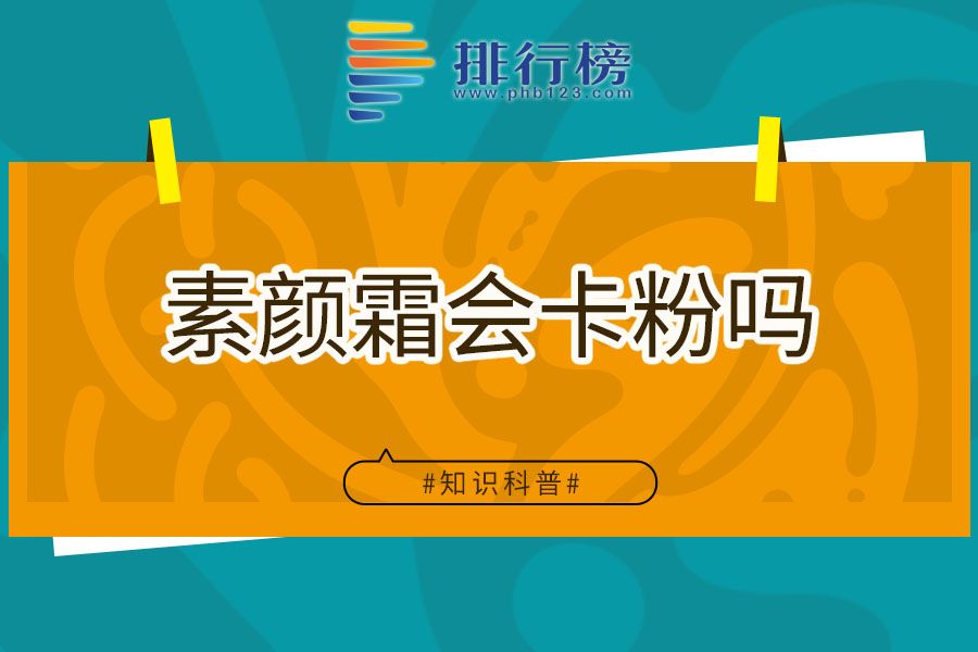 素颜霜会卡粉吗