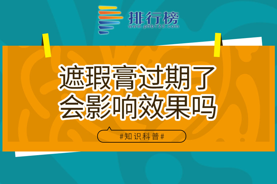 遮瑕膏过期了会影响效果吗