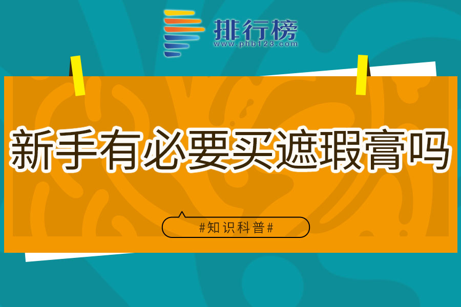 新手有必要买遮瑕膏吗