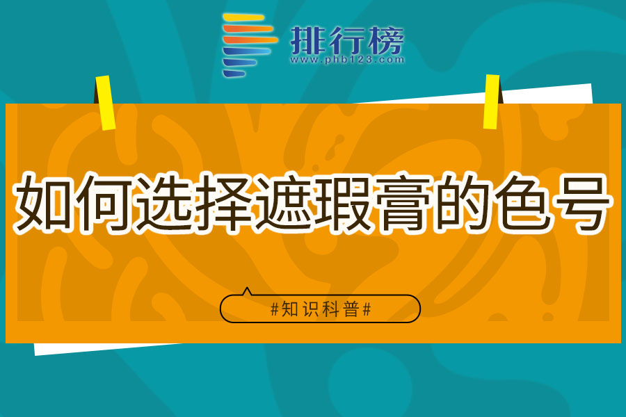如何选择遮瑕膏的色号