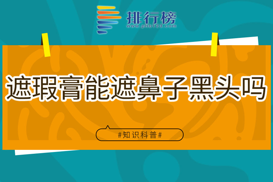 遮瑕膏能遮鼻子黑头吗