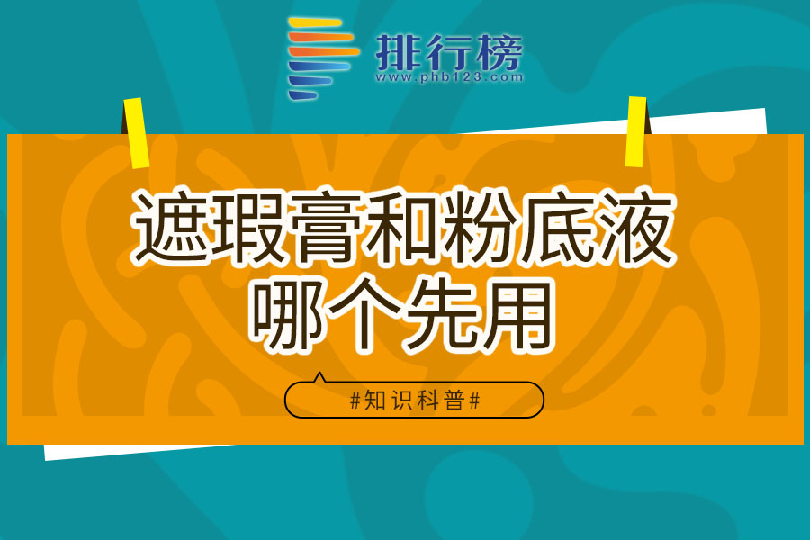 遮瑕膏和粉底液哪个先用