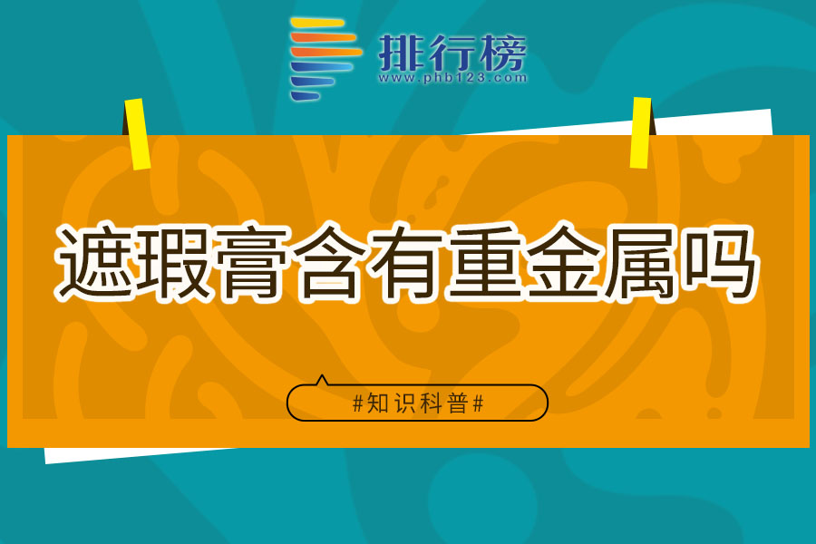 遮瑕膏含有重金属吗