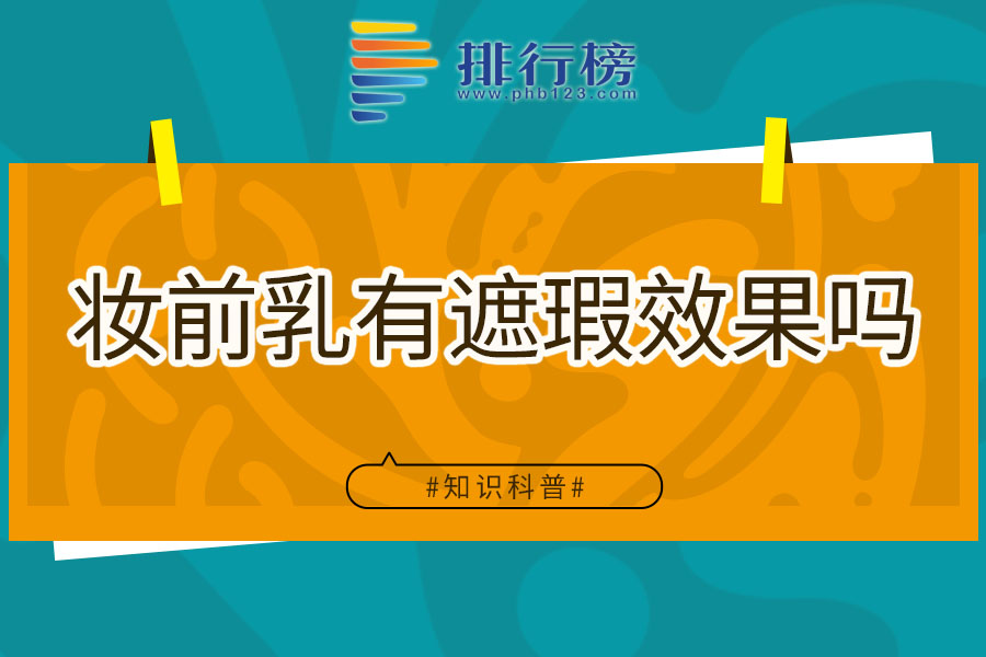 妆前乳有遮瑕效果吗