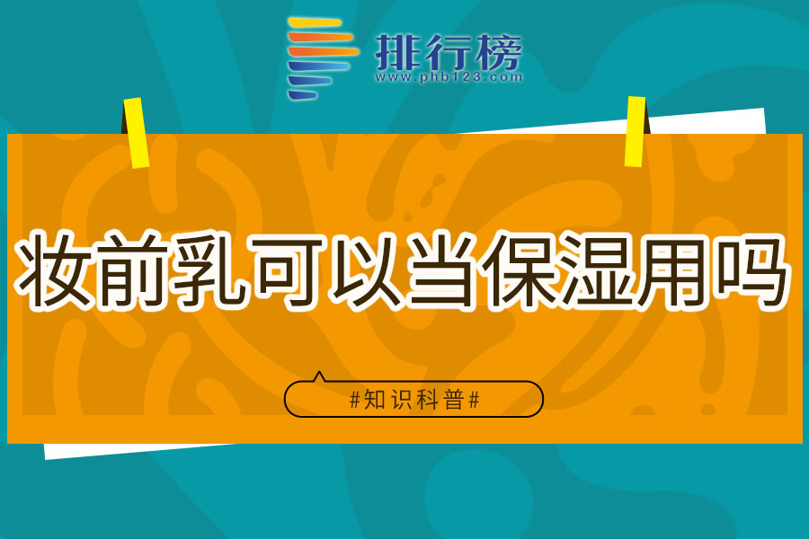 妆前乳可以当保湿用吗
