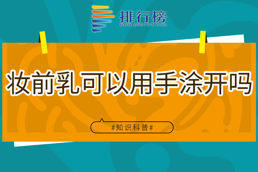 妆前乳可以用手涂开吗