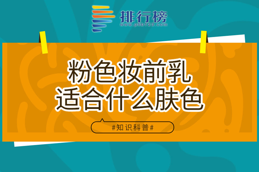粉色妆前乳适合什么肤色