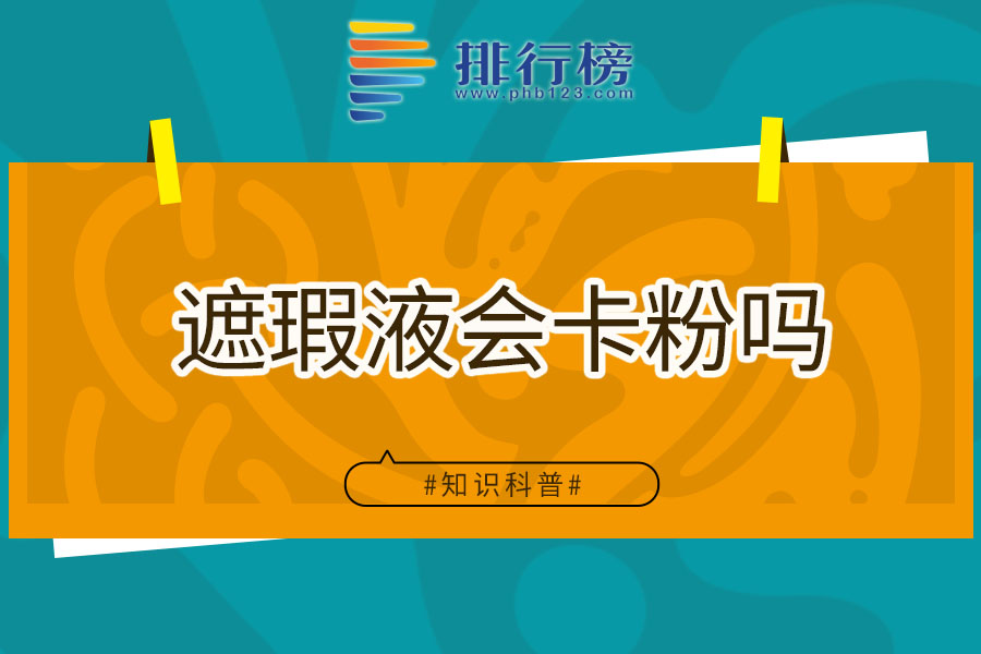 遮瑕液会卡粉吗