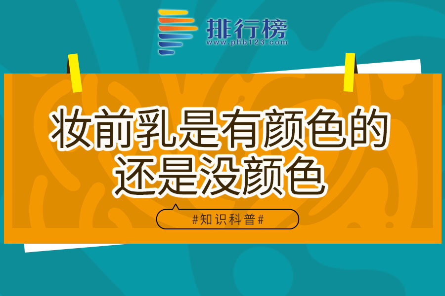 妆前乳是有颜色的还是没颜色