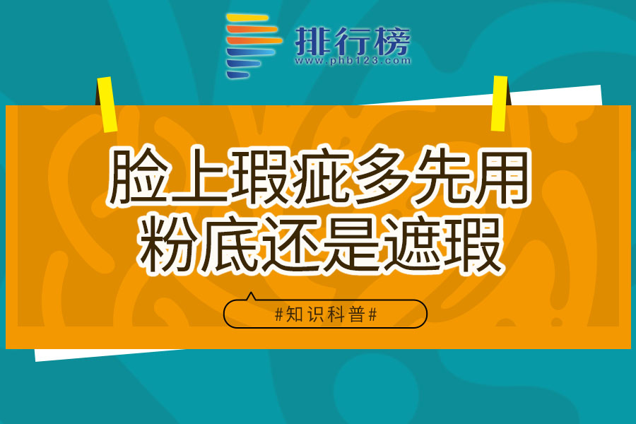 脸上瑕疵多先用粉底还是遮瑕