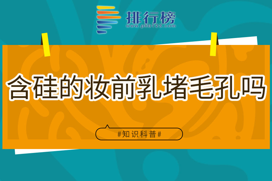 含硅的妆前乳堵毛孔吗
