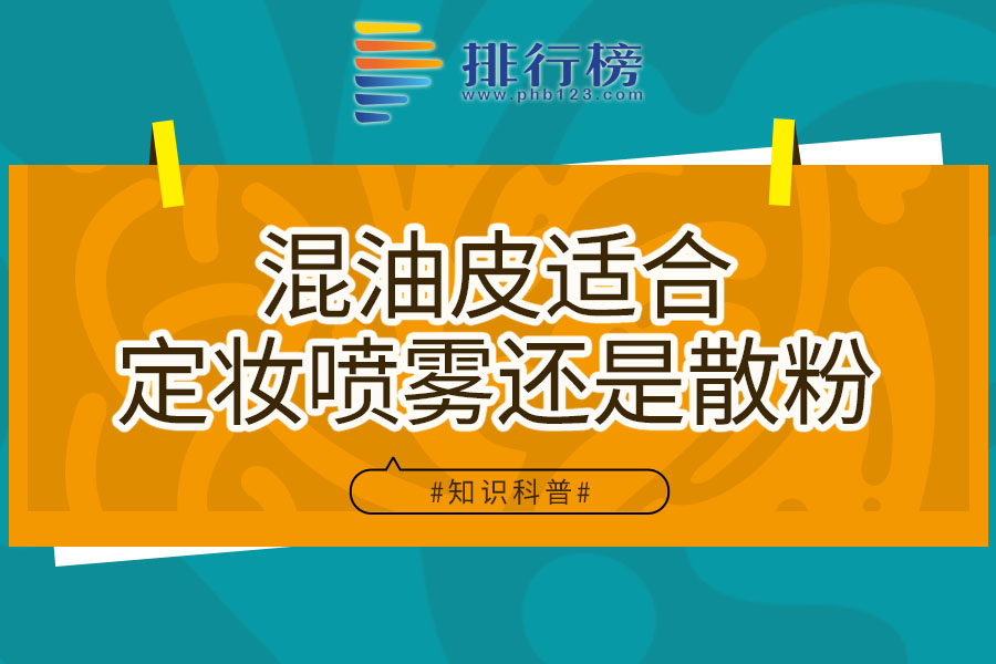 混油皮适合定妆喷雾还是散粉