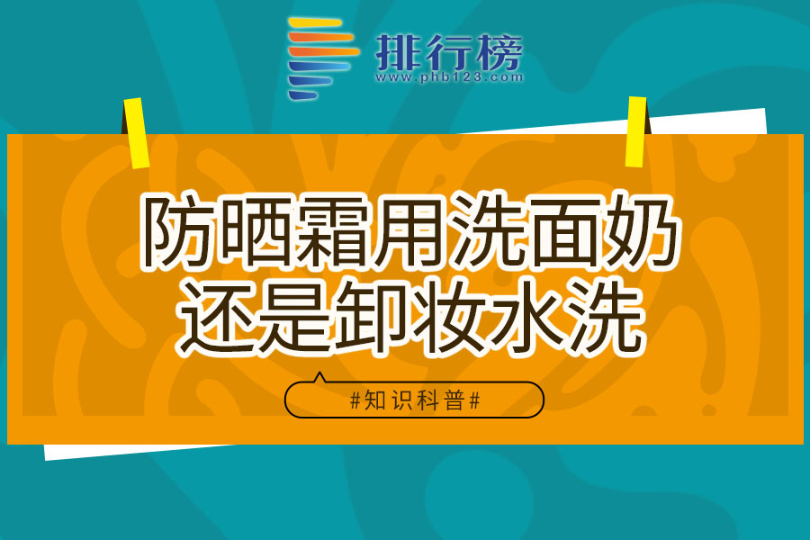 防晒霜用洗面奶还是卸妆水洗