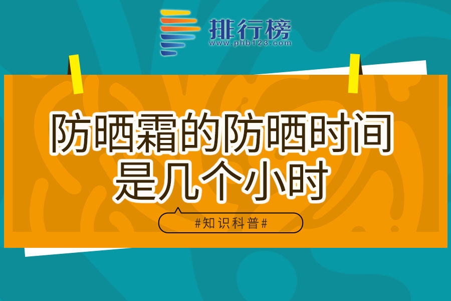 防晒霜的防晒时间是几个小时