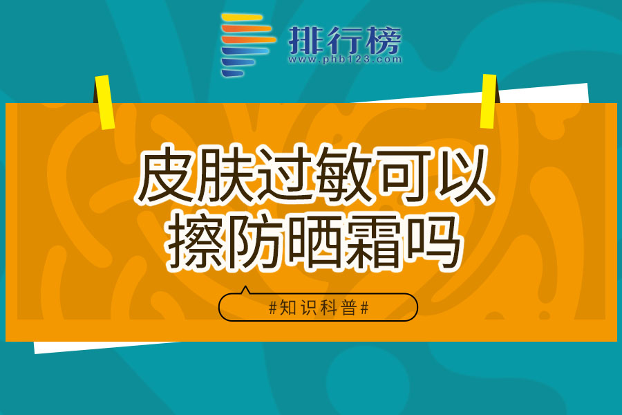 皮肤过敏可以擦防晒霜吗