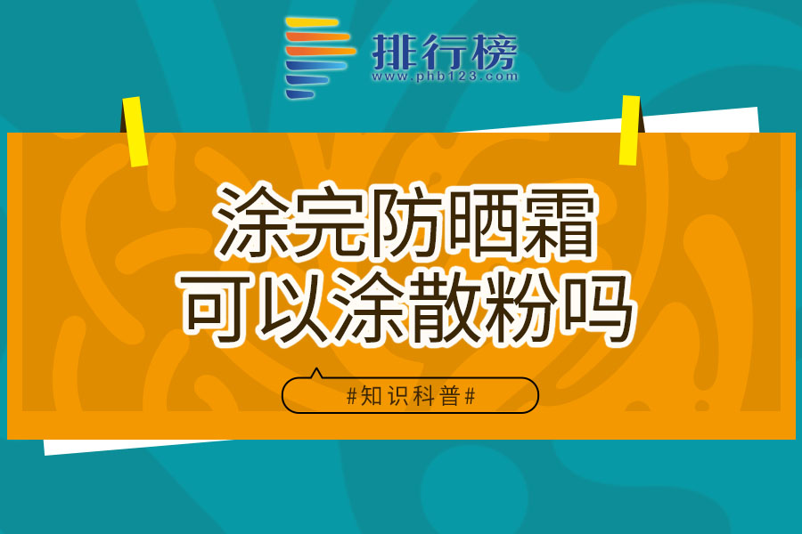 涂完防晒霜可以涂散粉吗