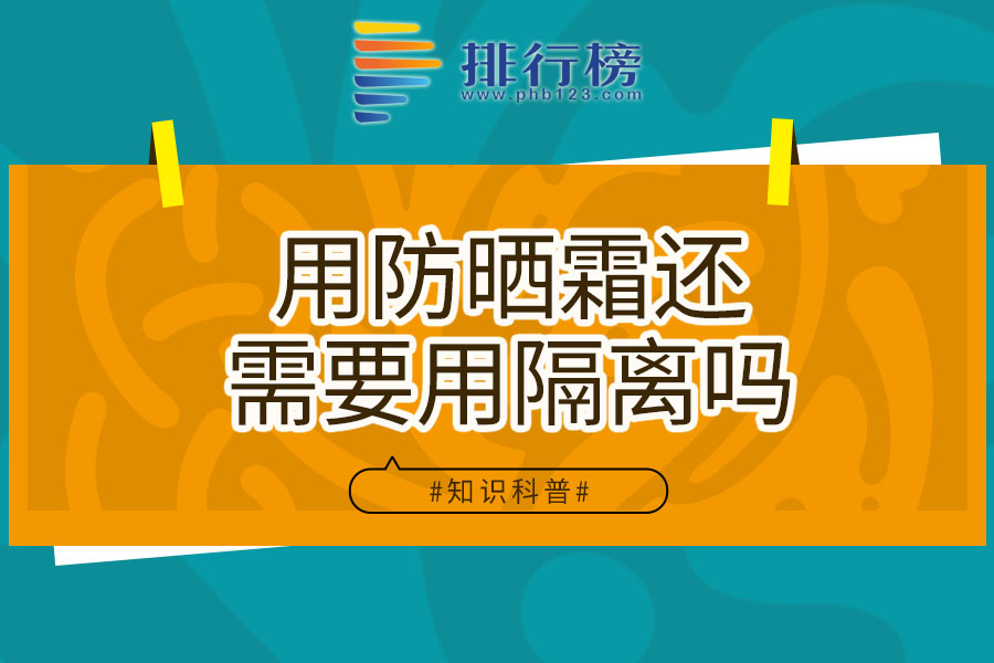 用防晒霜还需要用隔离吗