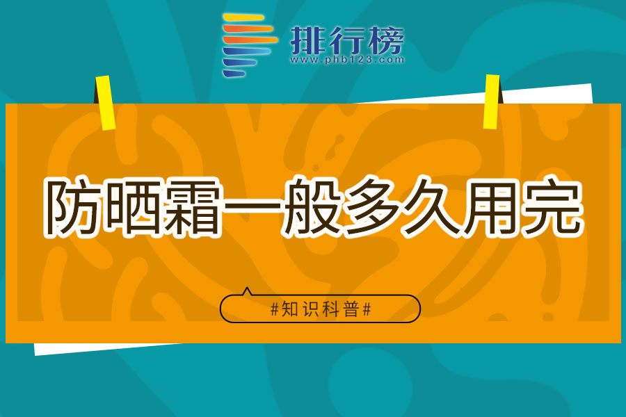 防晒霜一般多久用完