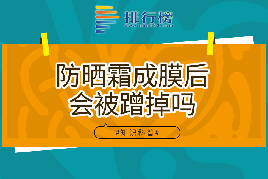 防晒霜成膜后会被蹭掉吗