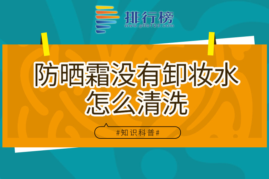 防晒霜没有卸妆水怎么清洗