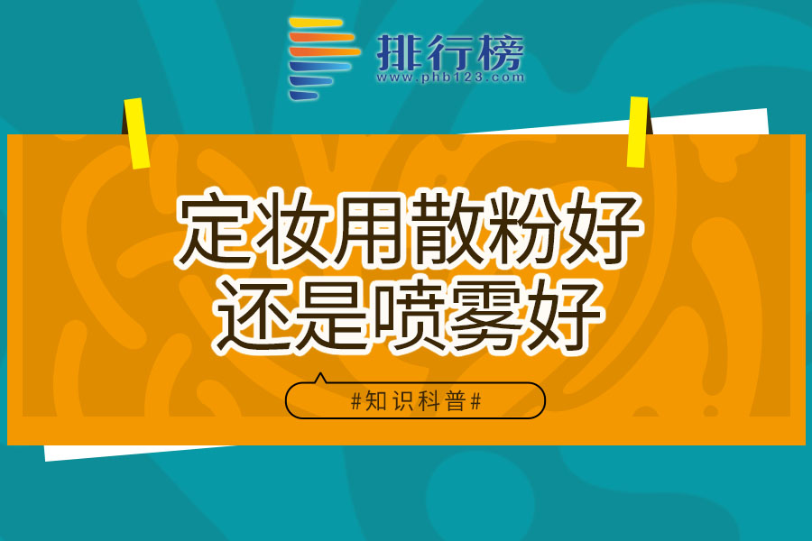 定妆用散粉好还是喷雾好