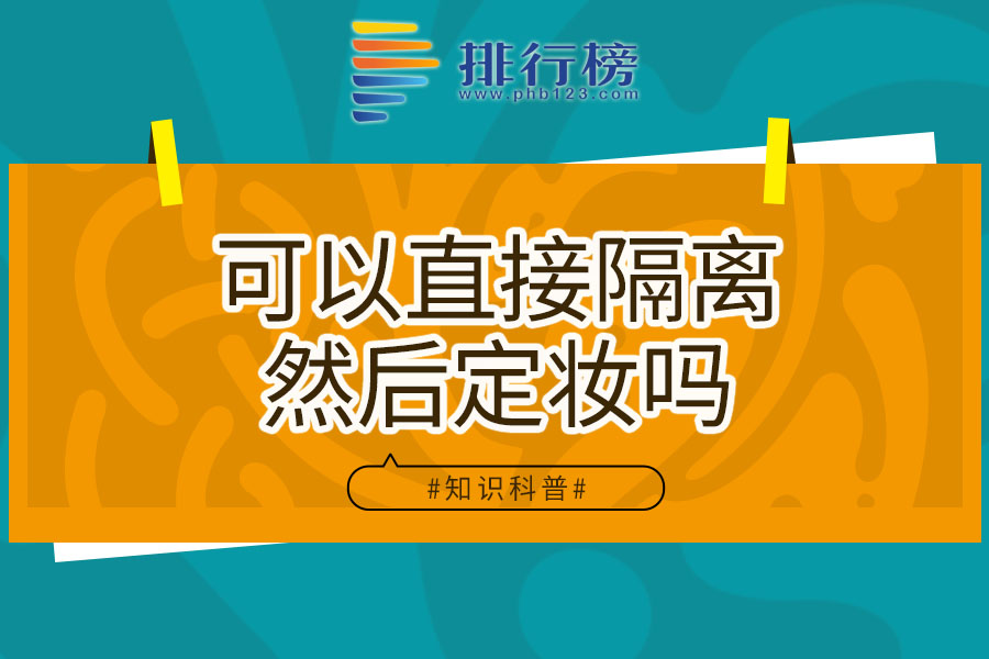 可以直接隔离然后定妆吗