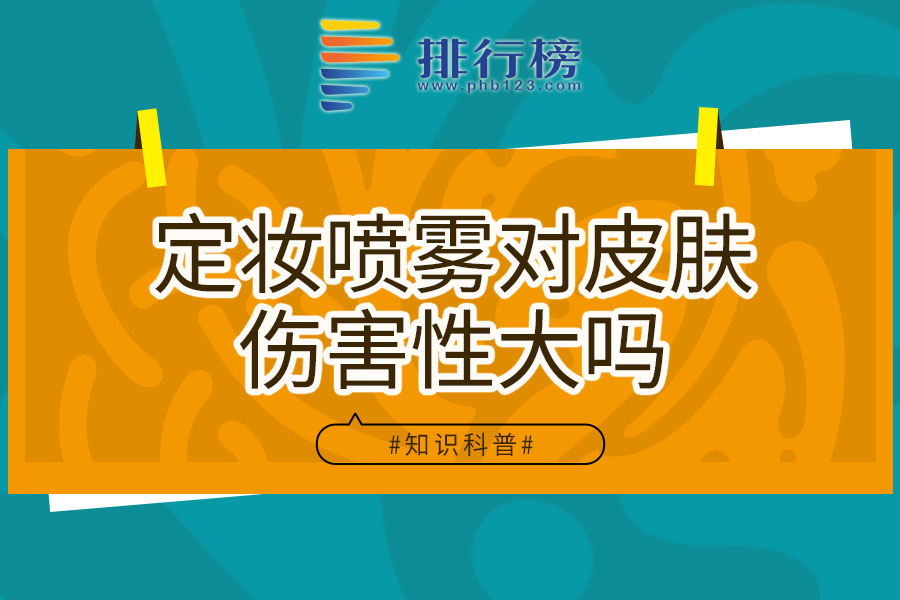 定妆喷雾对皮肤伤害性大吗