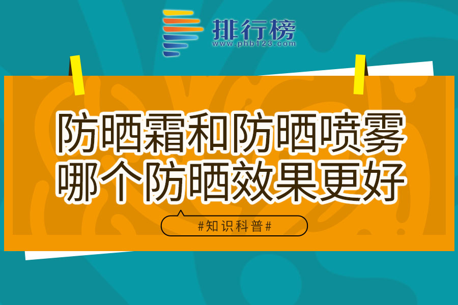 防晒霜和防晒喷雾哪个防晒效果更好
