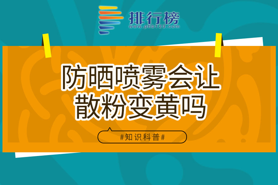 防晒喷雾会让散粉变黄吗