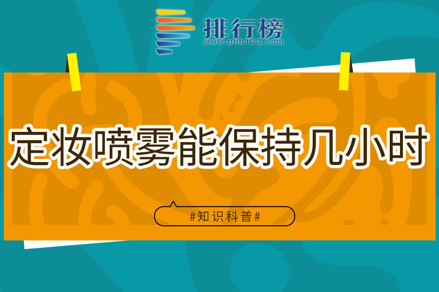 定妆喷雾能保持几小时