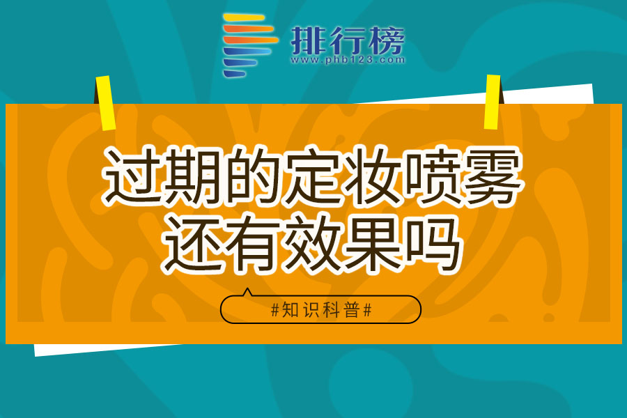 过期的定妆喷雾还有效果吗