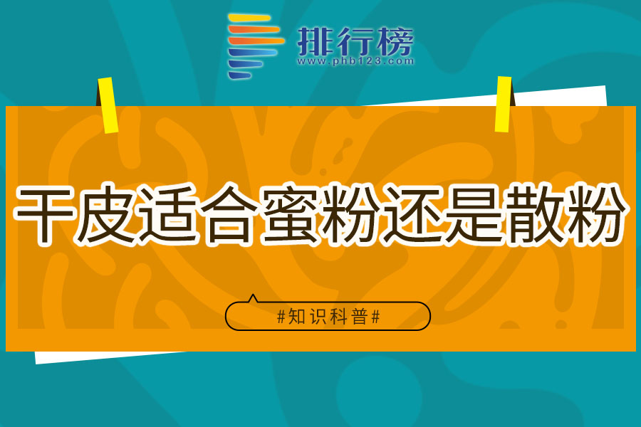 干皮适合蜜粉还是散粉