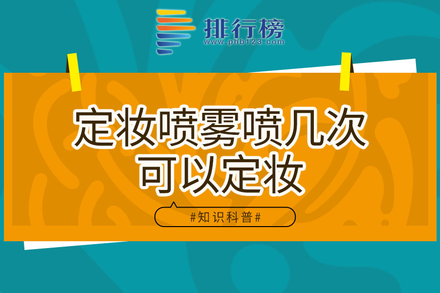 定妆喷雾喷几次可以定妆