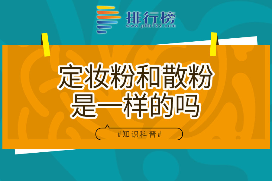 定妆粉和散粉是一样的吗