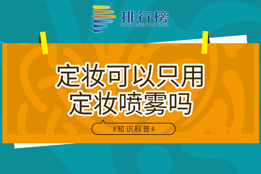 定妆可以只用定妆喷雾吗