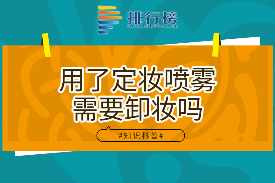 用了定妆喷雾需要卸妆吗