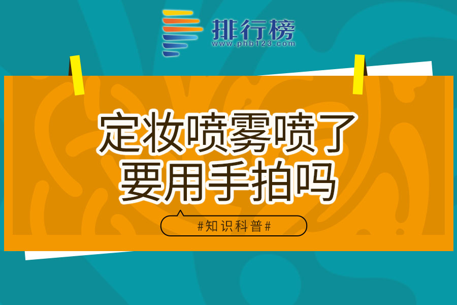 定妆喷雾喷了要用手拍吗